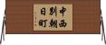 中西別朝日町 Horizontal Wall Scroll