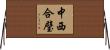 中西合璧 Horizontal Wall Scroll