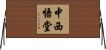 中西悟堂 Horizontal Wall Scroll