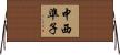 中西準子 Horizontal Wall Scroll