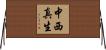 中西真生 Horizontal Wall Scroll