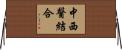 中西醫結合 Horizontal Wall Scroll