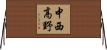 中西高野 Horizontal Wall Scroll