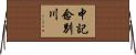中記念別川 Horizontal Wall Scroll