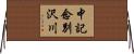 中記念別沢川 Horizontal Wall Scroll