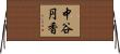 中谷円香 Horizontal Wall Scroll