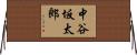 中谷坂太郎 Horizontal Wall Scroll