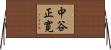 中谷正寛 Horizontal Wall Scroll