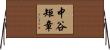 中谷矩章 Horizontal Wall Scroll