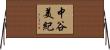 中谷美紀 Horizontal Wall Scroll