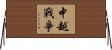 中越戰爭 Horizontal Wall Scroll