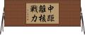 中距離核戦力 Horizontal Wall Scroll