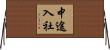 中途入社 Horizontal Wall Scroll