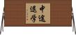 中途退学 Horizontal Wall Scroll