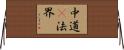 中道卽法界 Horizontal Wall Scroll