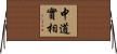 中道實相 Horizontal Wall Scroll
