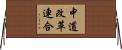 中道改革連合 Horizontal Wall Scroll