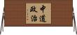 中道政治 Horizontal Wall Scroll
