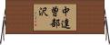 中達曽部沢 Horizontal Wall Scroll