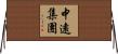 中遠集團 Horizontal Wall Scroll