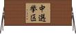 中選挙区 Horizontal Wall Scroll