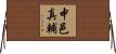 中邑真輔 Horizontal Wall Scroll