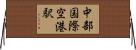 中部国際空港駅 Horizontal Wall Scroll