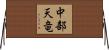 中部天竜 Horizontal Wall Scroll