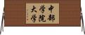 中部学院大学 Horizontal Wall Scroll