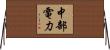 中部電力 Horizontal Wall Scroll
