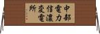 中部電力信濃変電所 Horizontal Wall Scroll
