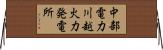 中部電力川越火力発電所 Horizontal Wall Scroll