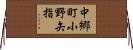 中郷町小野矢指 Horizontal Wall Scroll