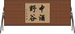 中酒野谷 Horizontal Wall Scroll