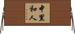 中里和人 Horizontal Wall Scroll
