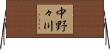 中野々川 Horizontal Wall Scroll