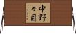 中野々目 Horizontal Wall Scroll