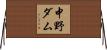 中野ダム Horizontal Wall Scroll