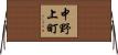 中野上町 Horizontal Wall Scroll
