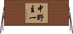 中野主一 Horizontal Wall Scroll