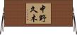 中野久木 Horizontal Wall Scroll