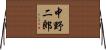 中野二郎 Horizontal Wall Scroll