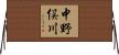 中野俣川 Horizontal Wall Scroll
