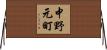 中野元町 Horizontal Wall Scroll