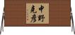 中野克彦 Horizontal Wall Scroll