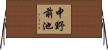 中野前池 Horizontal Wall Scroll