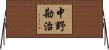 中野勘治 Horizontal Wall Scroll