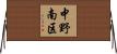 中野南区 Horizontal Wall Scroll