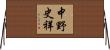 中野史祥 Horizontal Wall Scroll