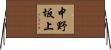 中野坂上 Horizontal Wall Scroll